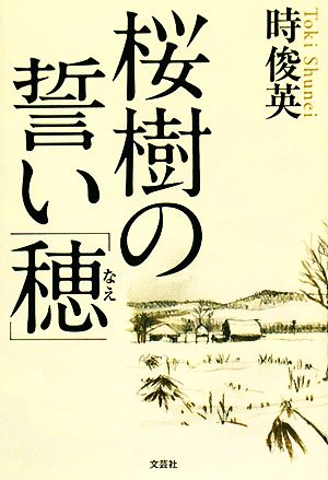 桜樹の誓い「穂」