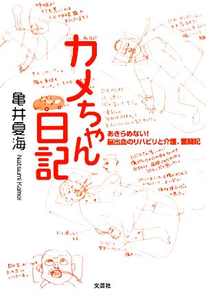 カメちゃん日記 あきらめない！脳出血のリハビリと介護、奮闘記