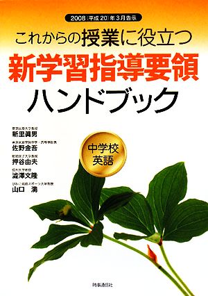 これからの授業に役立つ新学習指導要領ハンドブック 中学校英語 2008年3月告示