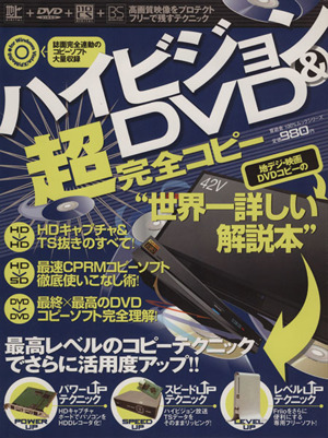 ハイビジョン&DVD超完全コピー