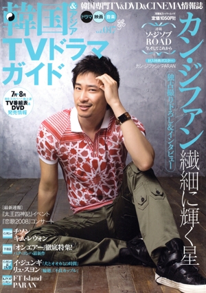韓国&アジアTVドラマガイド(Vol.017) カン・ジファン 繊細に輝く星 双葉社スーパームック
