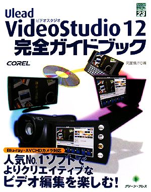 VideoStudio12 完全ガイドブック グリーン・プレスデジタルライブラリー