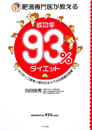 肥満専門医が教える「成功率93%」ダイエット ポジティブ思考+夜だけキャベツの驚異の効果