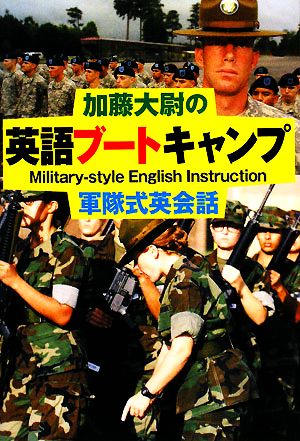 加藤大尉の英語ブートキャンプ 軍隊式英会話