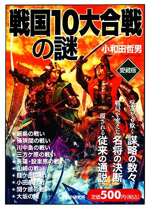 戦国10大合戦の謎 愛蔵版