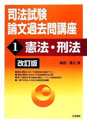 司法試験論文過去問講座(1) 憲法・刑法