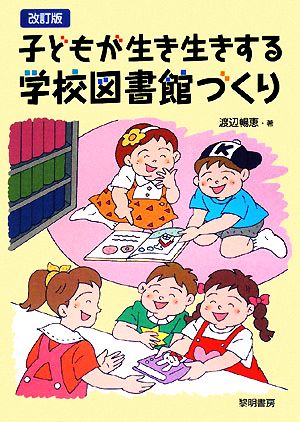 子どもが生き生きする学校図書館づくり