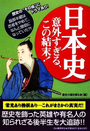 日本史 意外すぎる、この結末！ 歴史の“その後