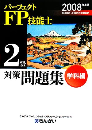 パーフェクトFP技能士2級対策問題集 学科編(2008年度版)