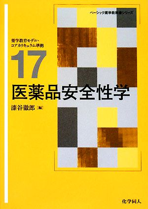 医薬品安全性学 ベーシック薬学教科書シリーズ17