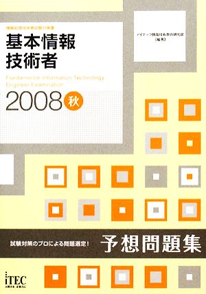 基本情報技術者予想問題集(2008秋)