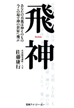 飛神 あなたの真我は神そのもの 今この場で神の世界へ飛ぶ