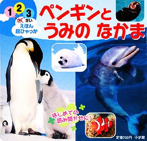 ペンギンとうみのなかま 1・2・3さい えほん超ひゃっか