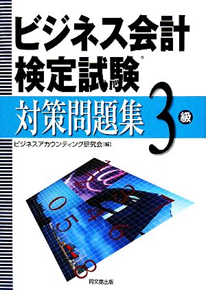 ビジネス会計検定試験対策問題集3級