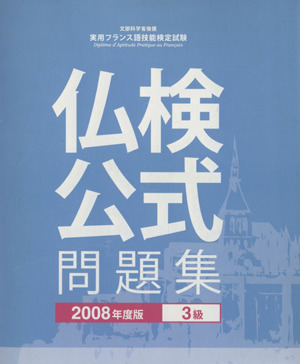 '08 仏検 3級公式問題集 CD付