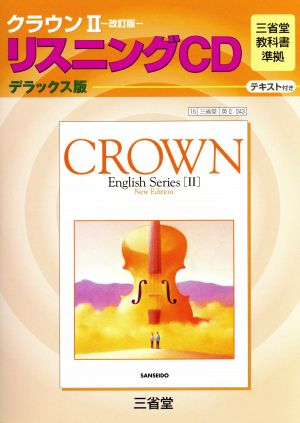 クラウンⅡ 改訂版 リスニングCD デラックス版  三省堂教科書準拠