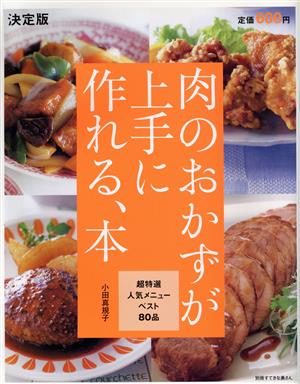 決定版 肉のおかずが上手に作れる、本