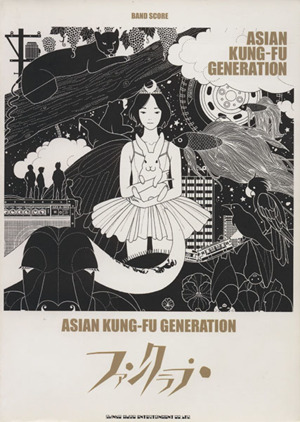 楽譜 ASIAN KUNG-FU GENERATION ファンクラブ