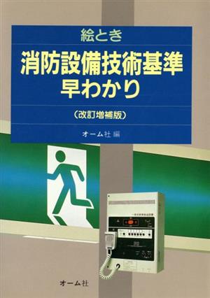 絵とき消防設備技術基準早わかり 改訂増補版