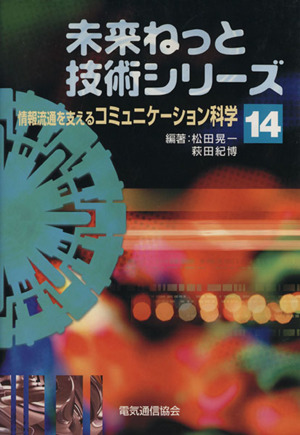 情報流通を支えるコミュニケーション科学