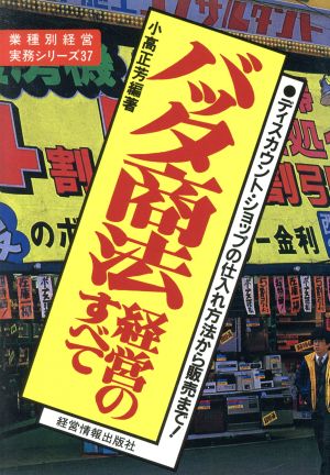 バッタ商法経営のすべて