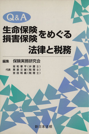 Q&A 生命保険損害保険をめぐる法律と税務