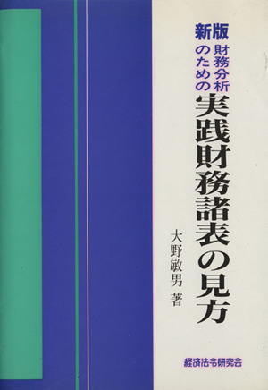 新版 財務分析のための実践財務諸表の見方