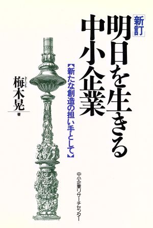 新訂 明日を生きる中小企業