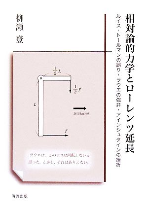 相対論的力学とローレンツ延長 ルイス-トールマンの誤り・ラウエの強弁・アインシュタインの挫折