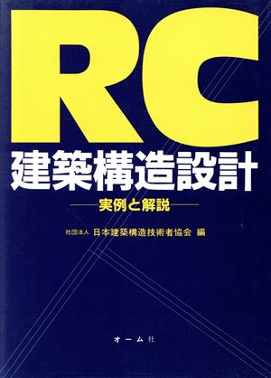 RC建築構造設計