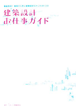 建築設計お仕事ガイド 徹底取材！事例から学ぶ建築設計のホントのトコロ