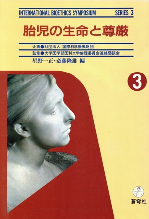 胎児の生命と尊厳