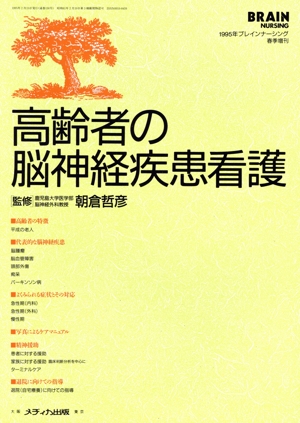 高齢者の脳神経疾患看護