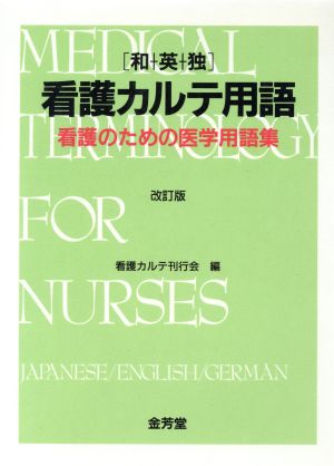 看護カルテ用語