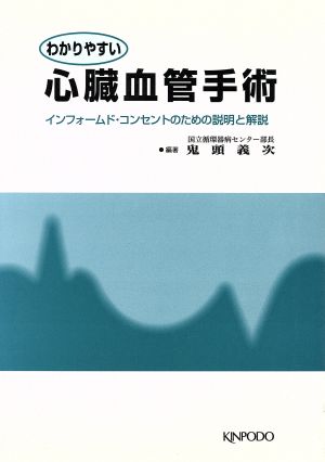 わかりやすい心臓血管手術