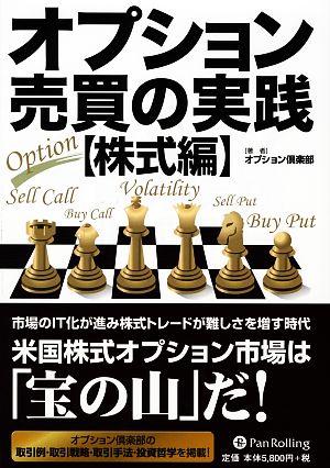 オプション売買の実践 株式編 変化に適応したトレード戦略 現代の錬金術師シリーズ64