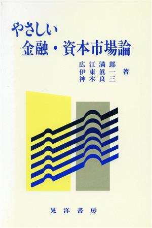 やさしい・金融・資本市場論