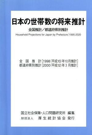 日本の世帯数の将来推計 全国推計/都道府