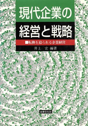 現代企業の経営と戦略