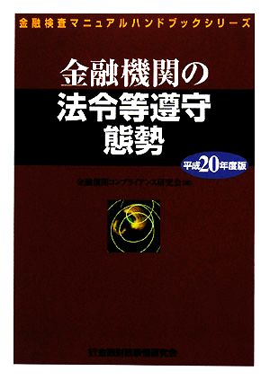 金融機関の法令等遵守態勢(平成20年度版) 金融検査マニュアルハンドブックシリーズ