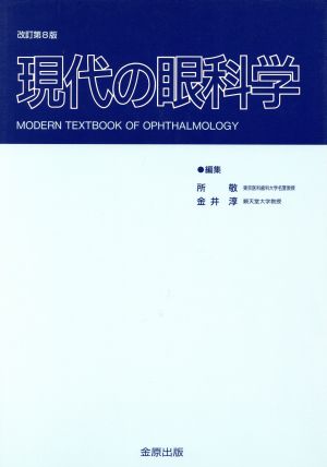 現代の眼科学 改訂第8版