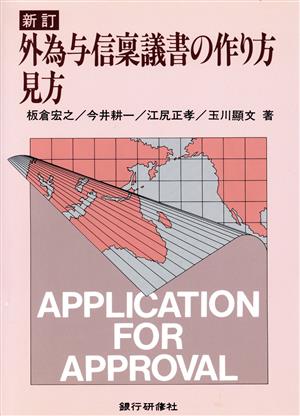 外為与信稟議書の作り方見方