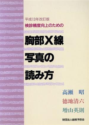 平成13年改訂版 胸部X線写真の読み方