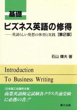 基礎 ビジネス英語の修得 第2版