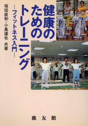 健康のためのトレーニング フィットネス入門