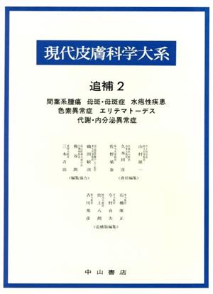 間葉系腫瘍 母斑・母斑症 水泡性疾患 色