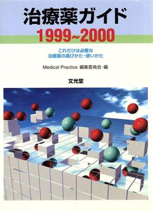 治療薬ガイド1999～2000