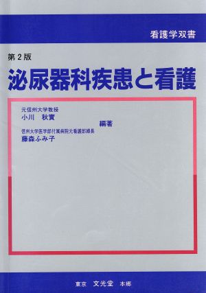 泌尿器科疾患と看護