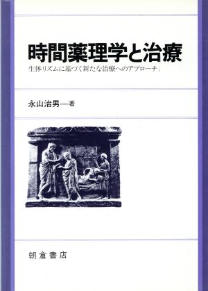 時間薬理学と治療