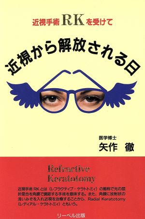 近視手術RKを受けて近視から解放される日